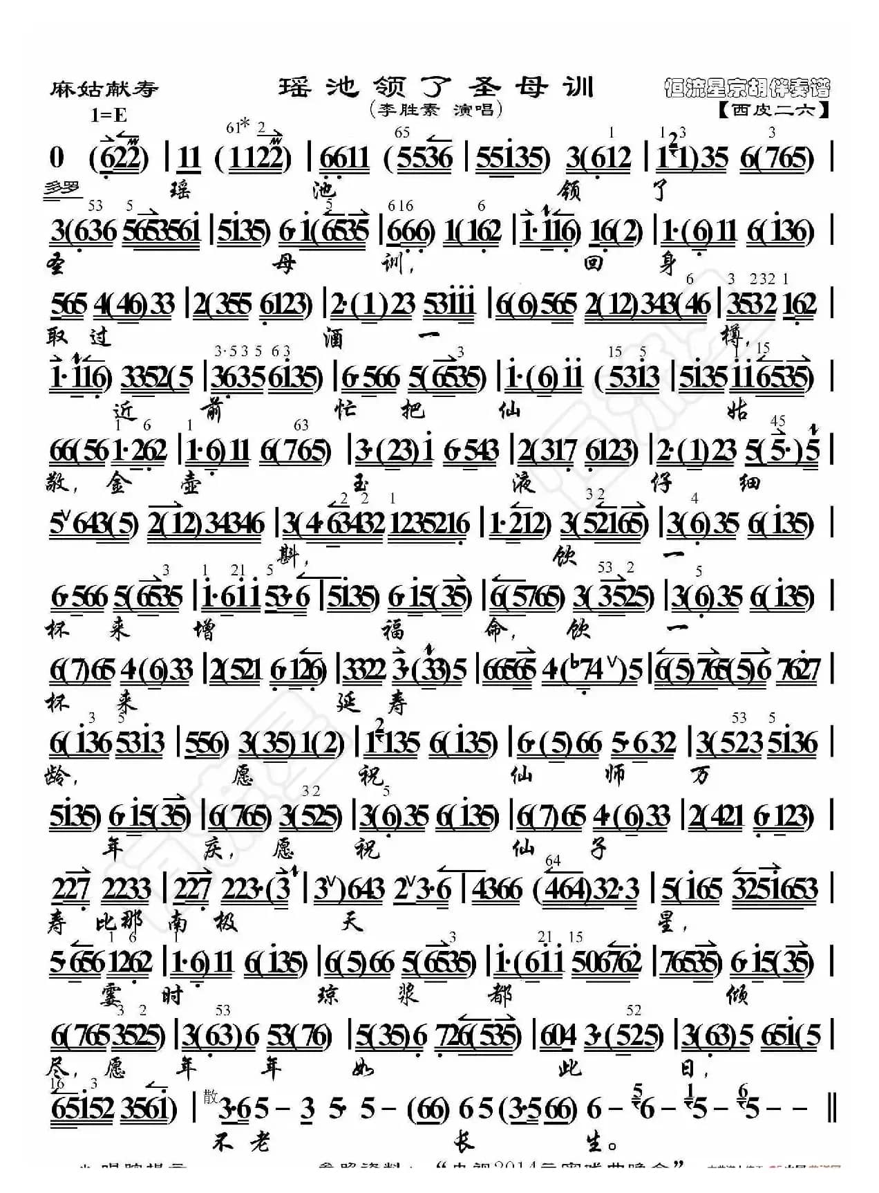 麻姑献寿·瑶池领了圣母命（京胡伴奏谱）