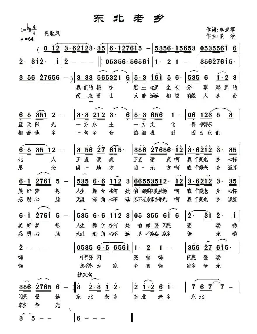 东北老乡（李洪军词 景治曲）
