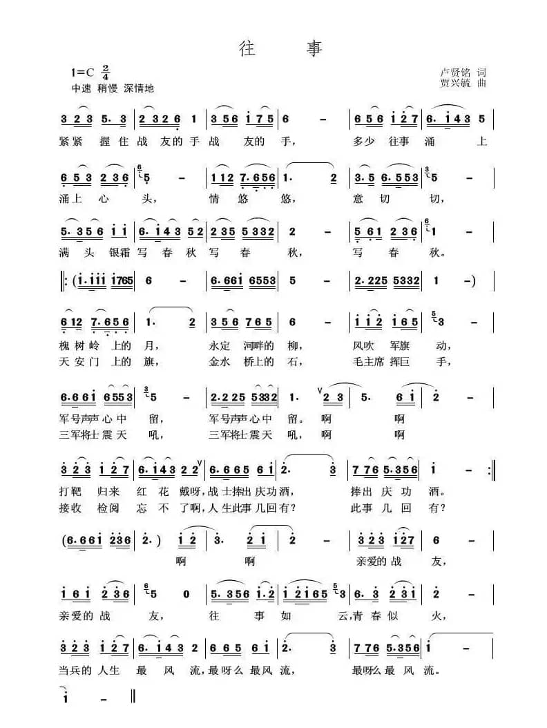 往事（卢贤铭词 贾兴毓曲）