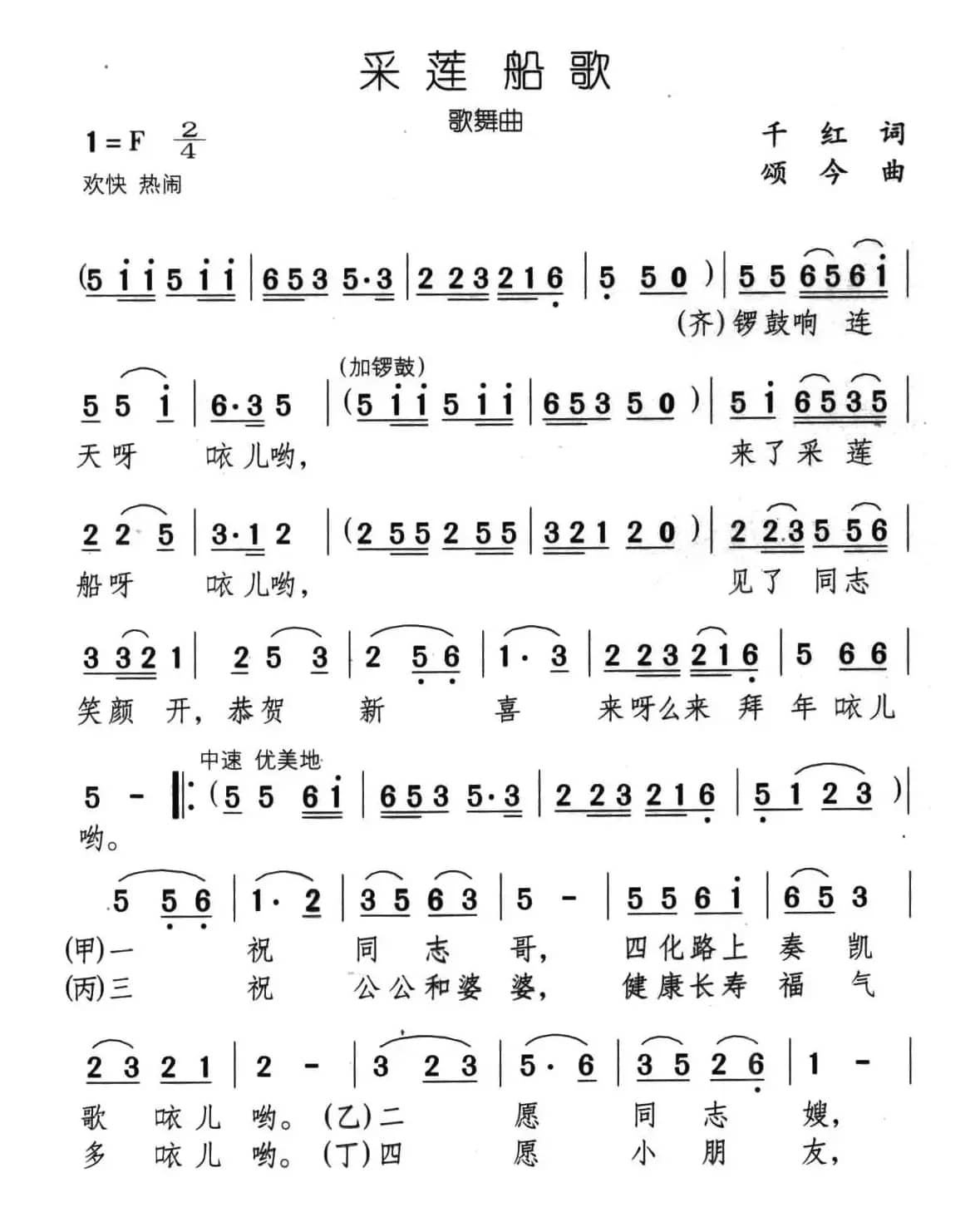 采莲船歌（千红词 颂今曲）