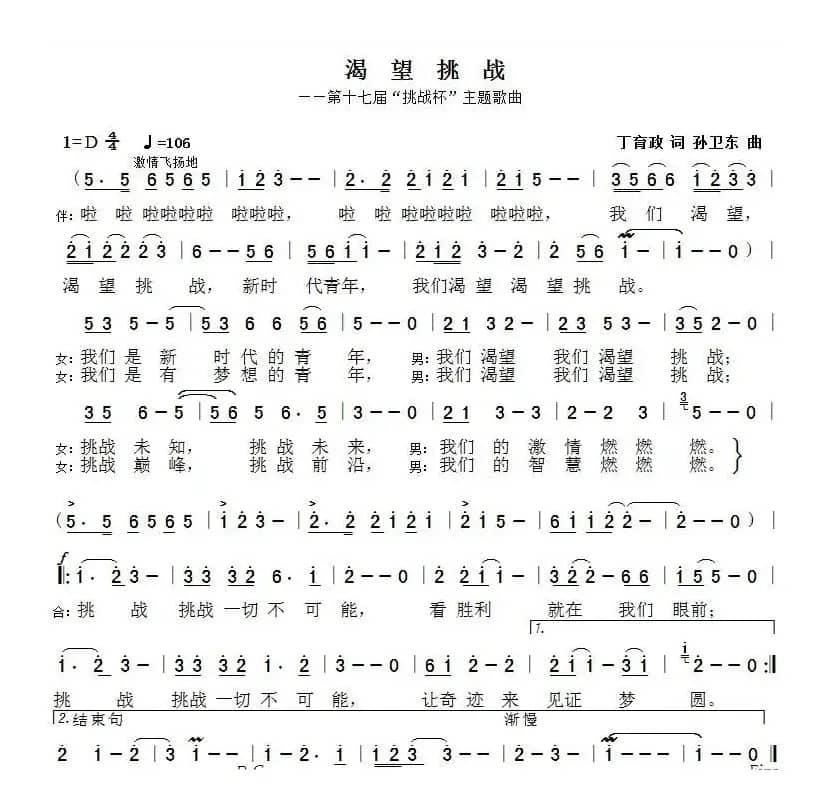 渴望挑战（丁育政词孙卫东曲）