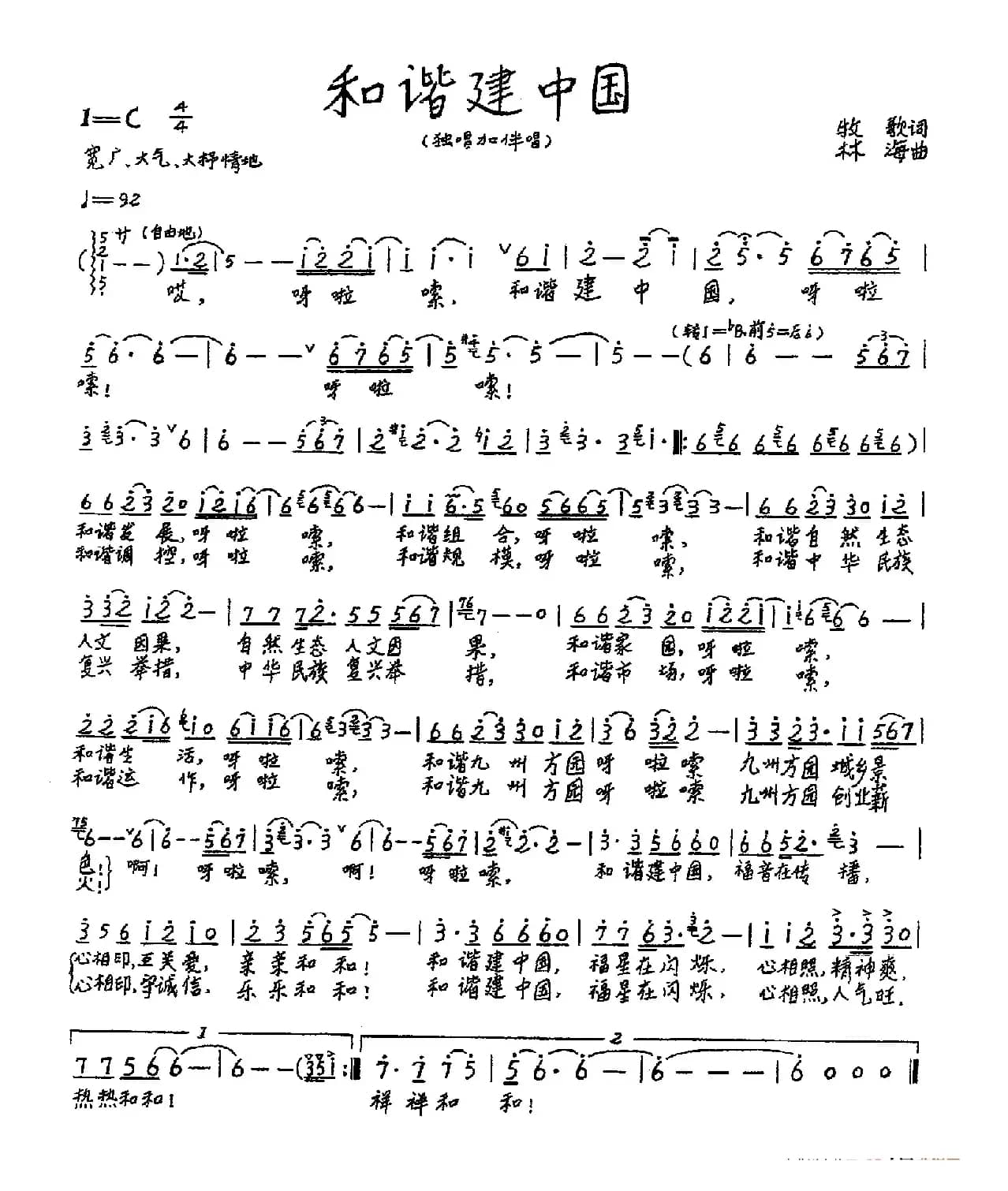 和谐建中国（牧歌词 林海曲）