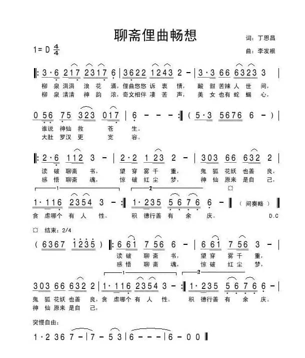 聊斋俚曲畅想曲（丁恩昌词 李发根曲）
