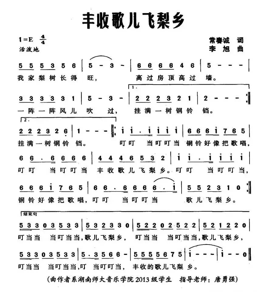 丰收歌儿飞梨乡（常春城词 李旭曲）