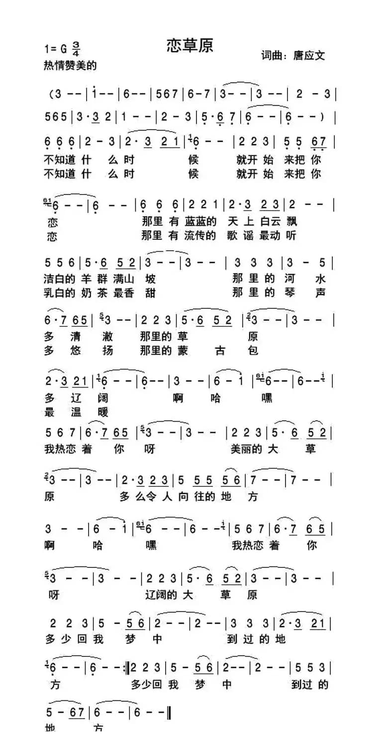 恋草原（唐应文词曲）