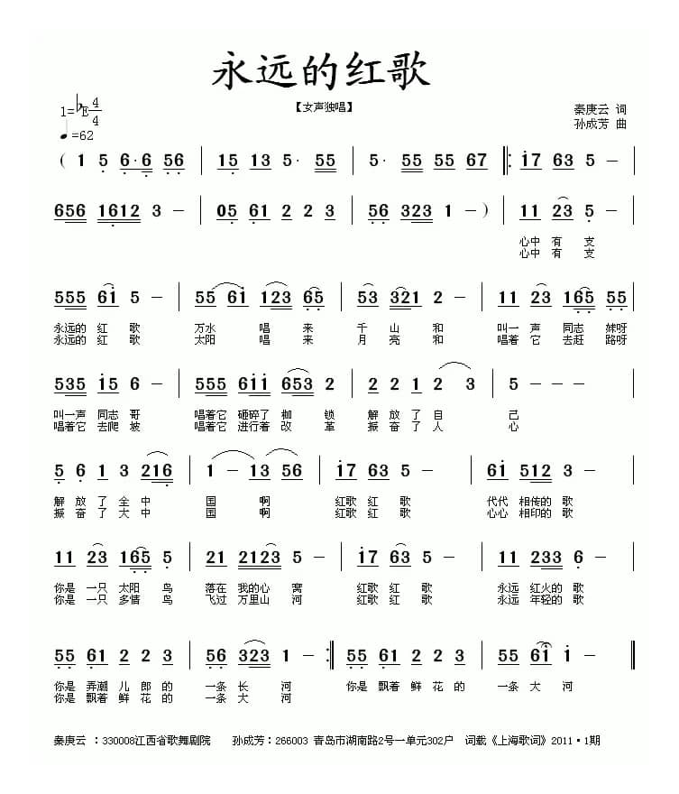 永远的红歌(秦庚云词 孙成芳曲)