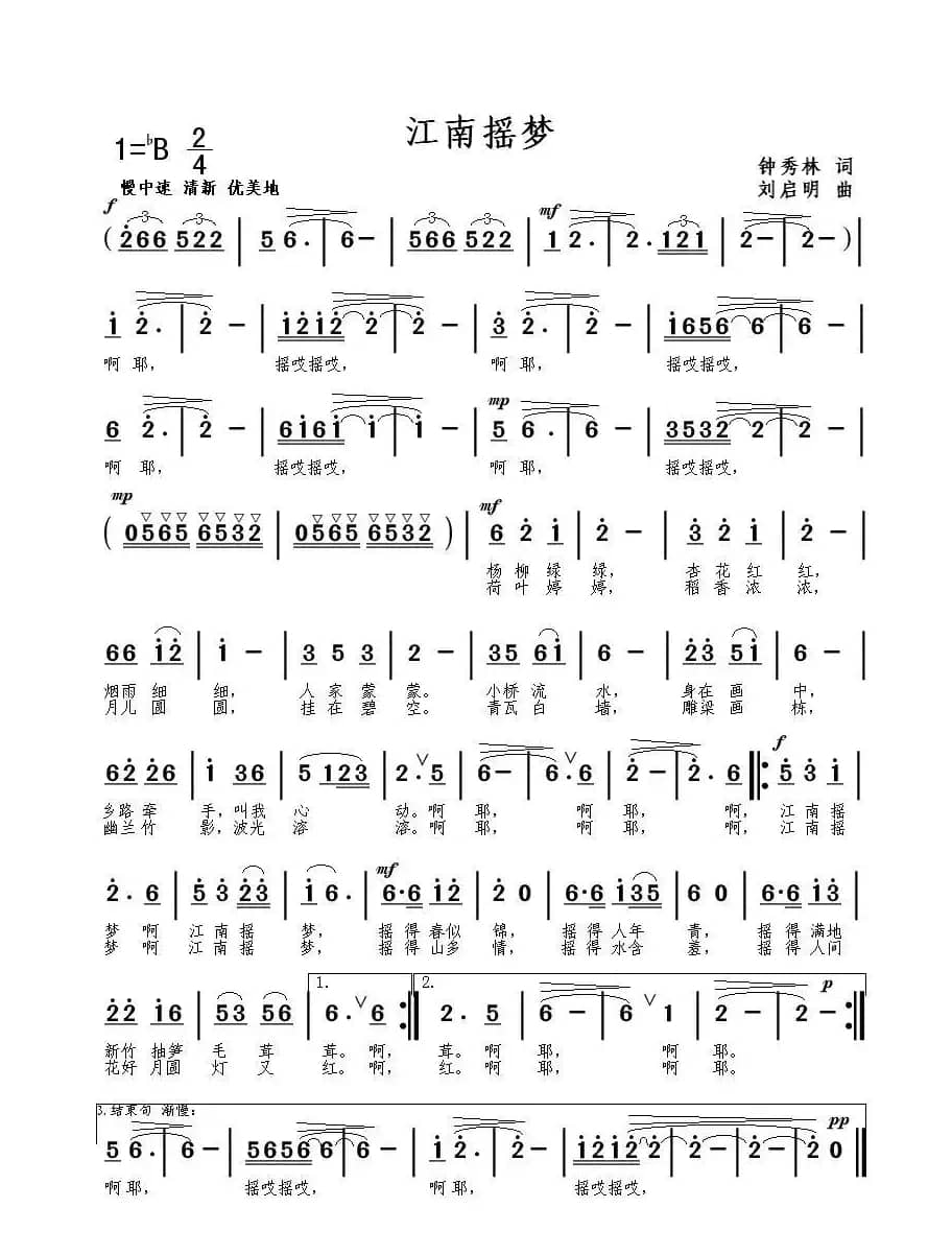 江南摇梦（钟秀林词 刘启明曲）