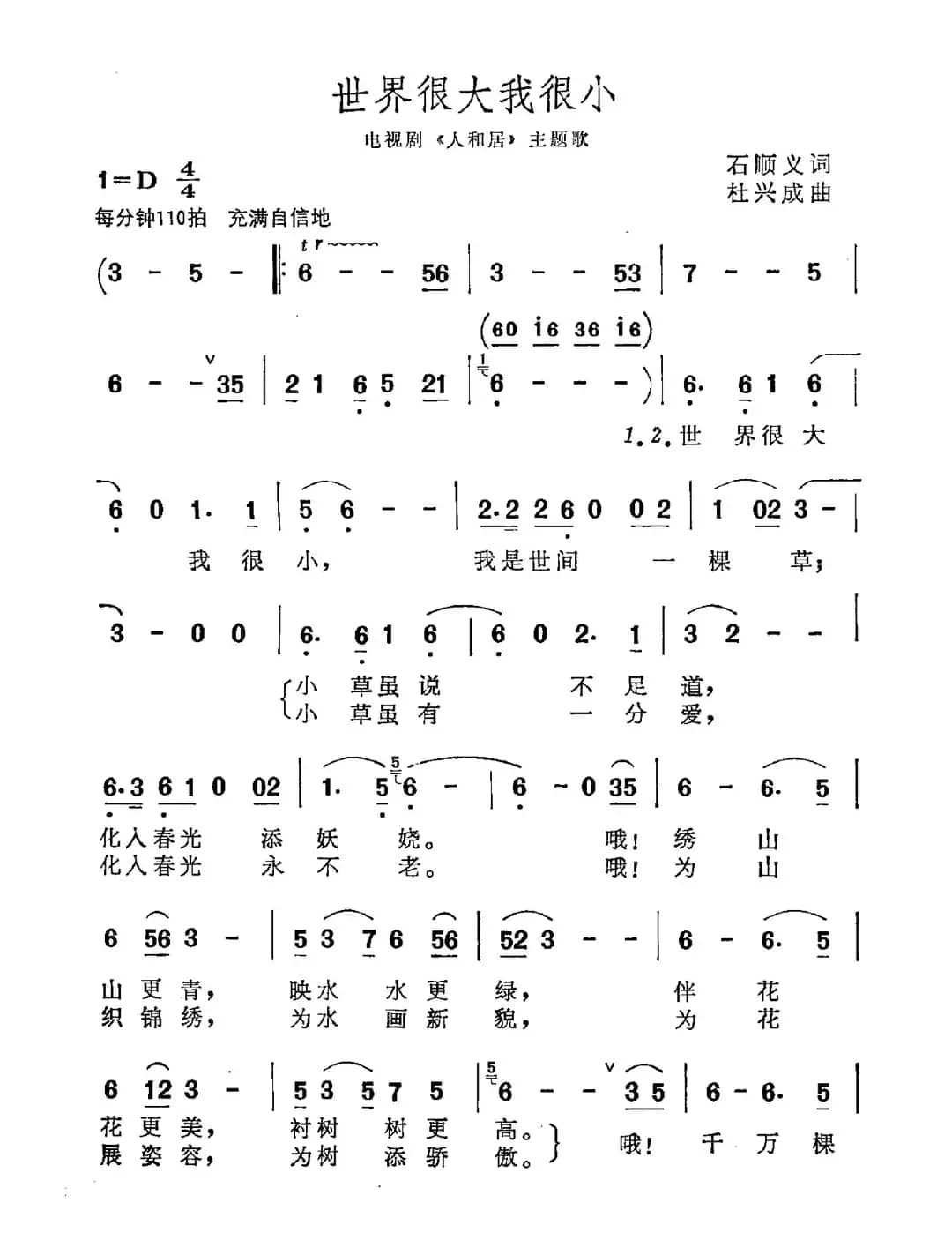 世界很大我很小（石顺义词 杜兴成曲）