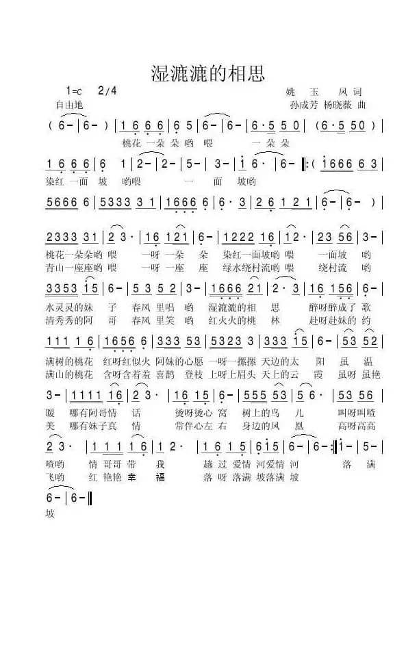 湿漉漉的相思（姚玉凤词 孙成芳 杨晓薇曲）