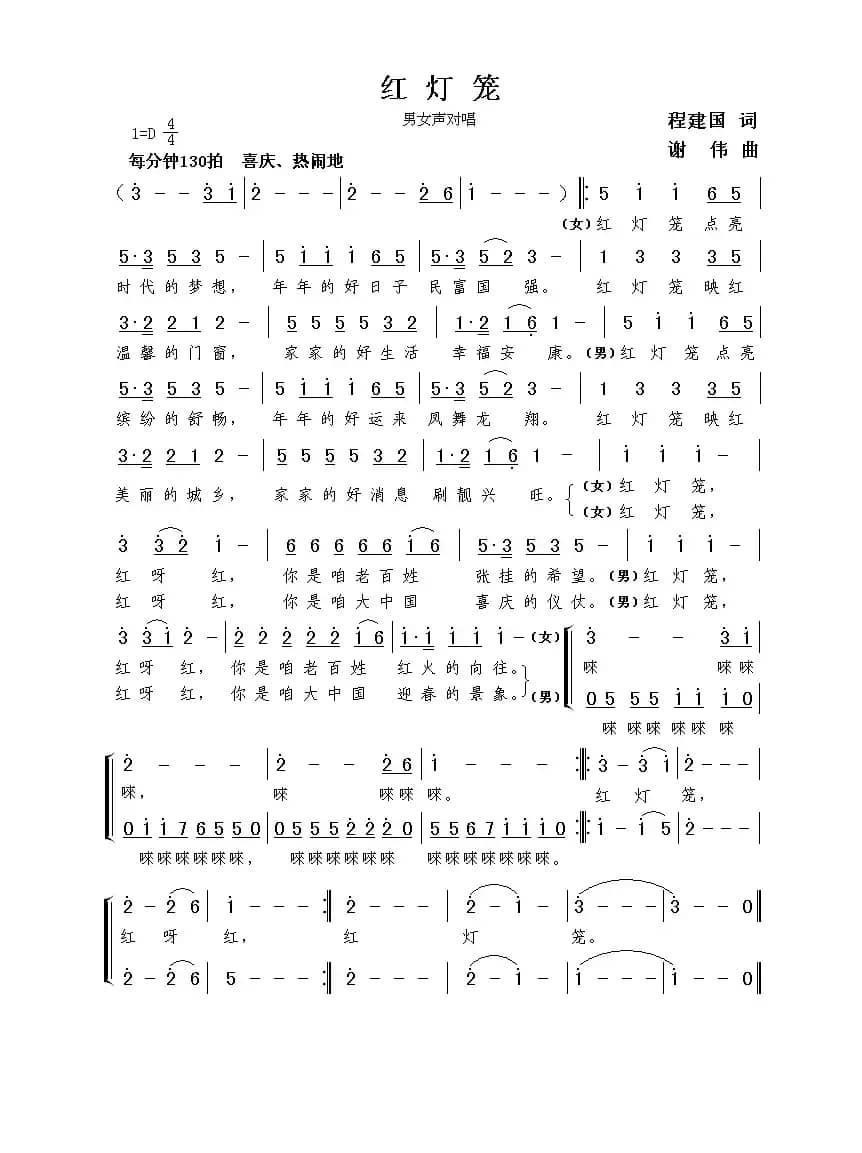 红灯笼（男女声对唱）