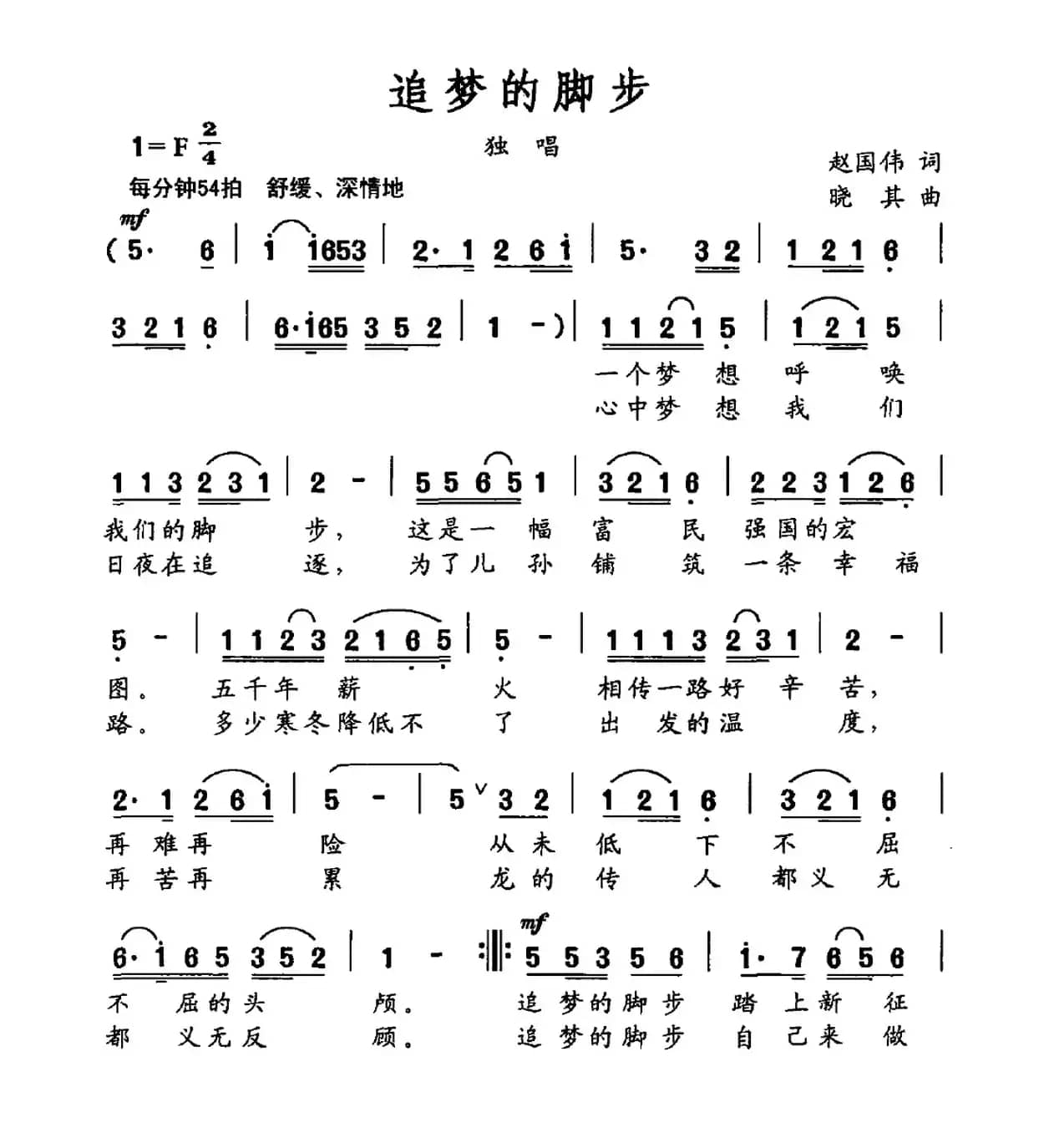 追梦的脚步（赵国伟词 晓其曲）