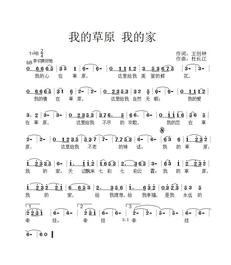 我的草原我的家（王剑钟词 杜长江曲）