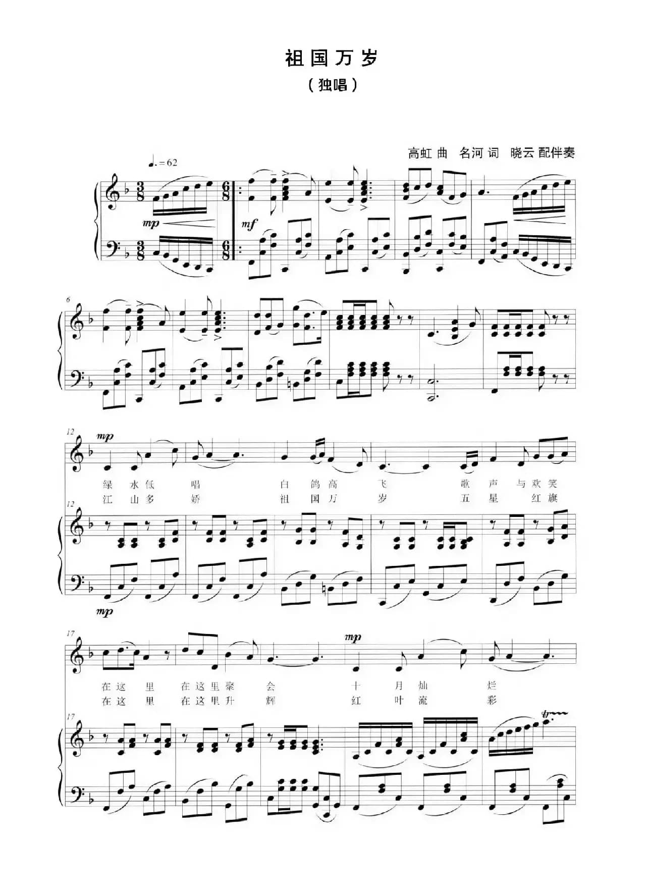 祖国万岁（名河词 高虹曲）（正谱）