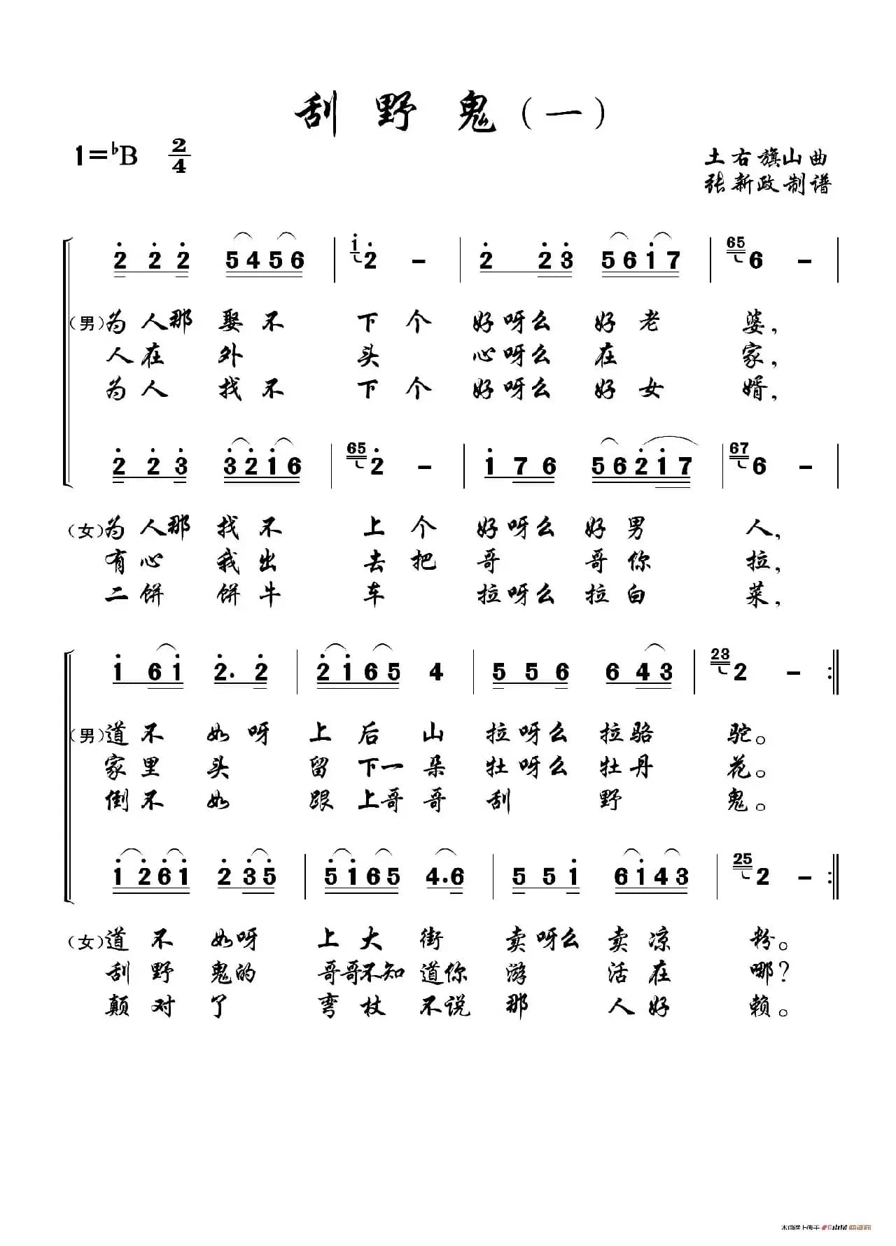 刮野鬼（一）（二）（土右旗山曲、2个版本）