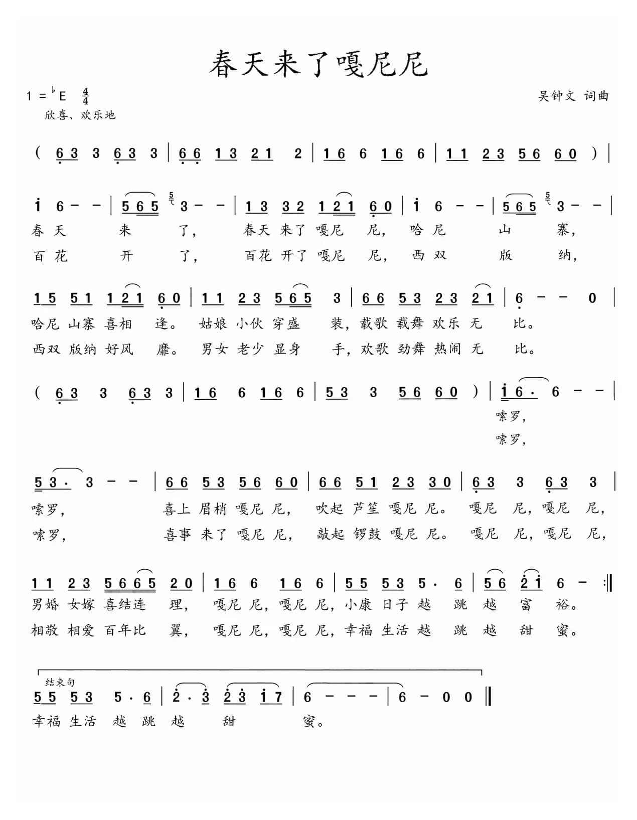 春天来了嗄尼尼（吴钟文词 吴钟文曲）