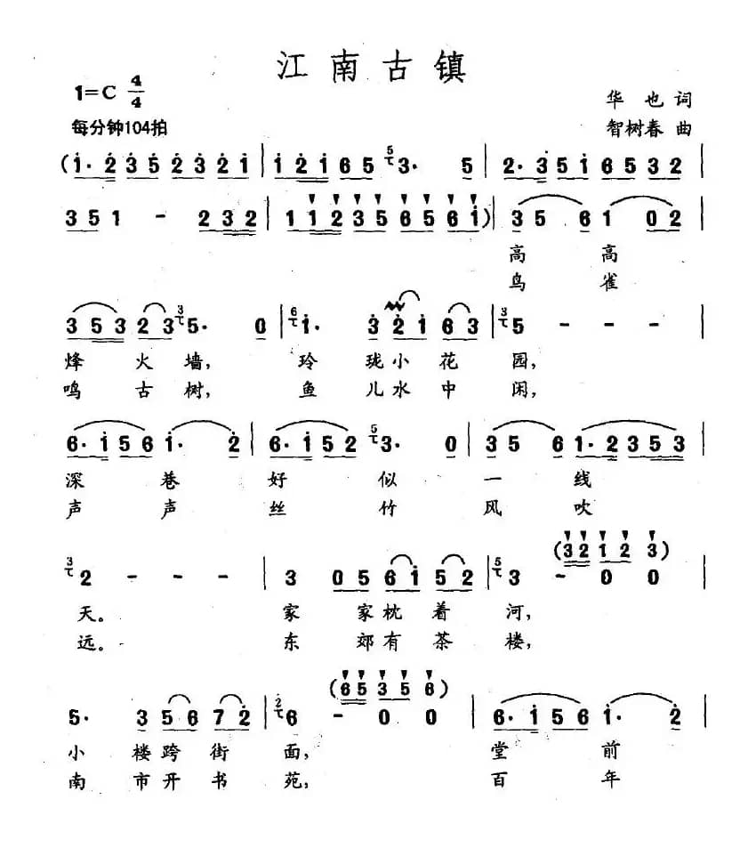 江南古镇（华也词 智树春曲）