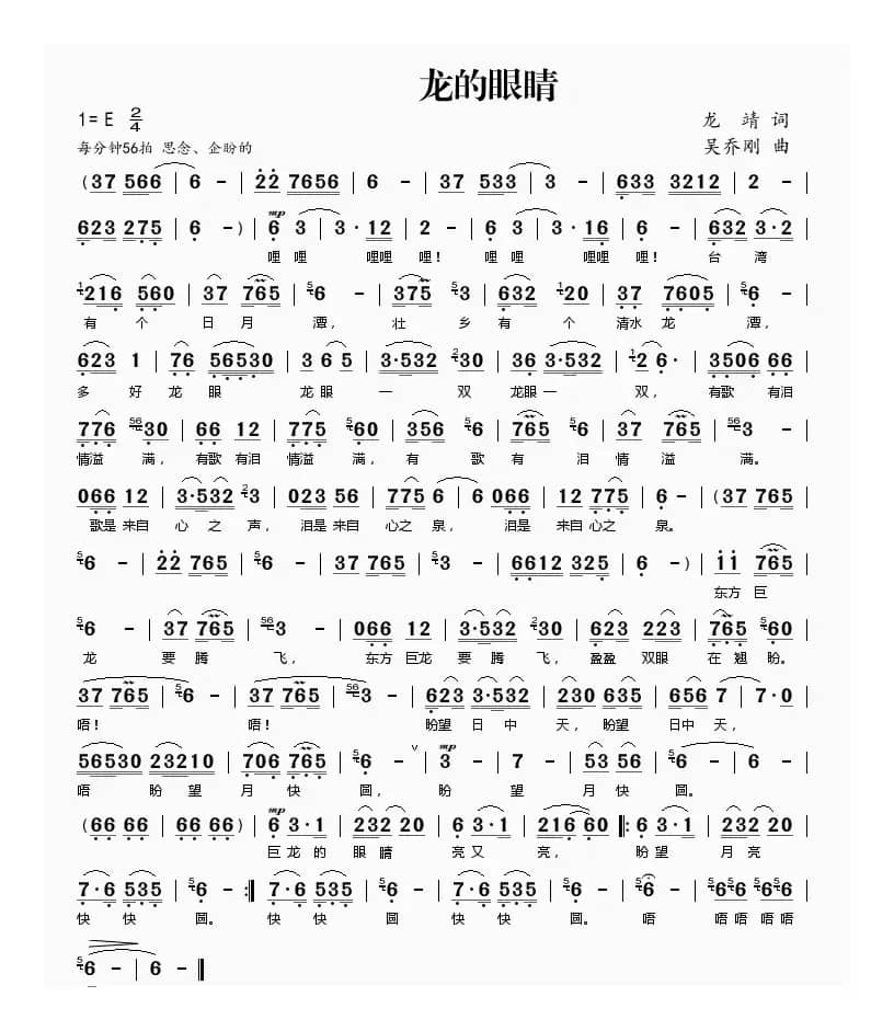 龙的眼睛（龙靖词 吴乔刚曲）