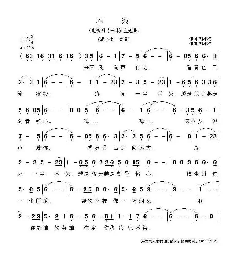 不染（电视剧《三妹》主题曲）