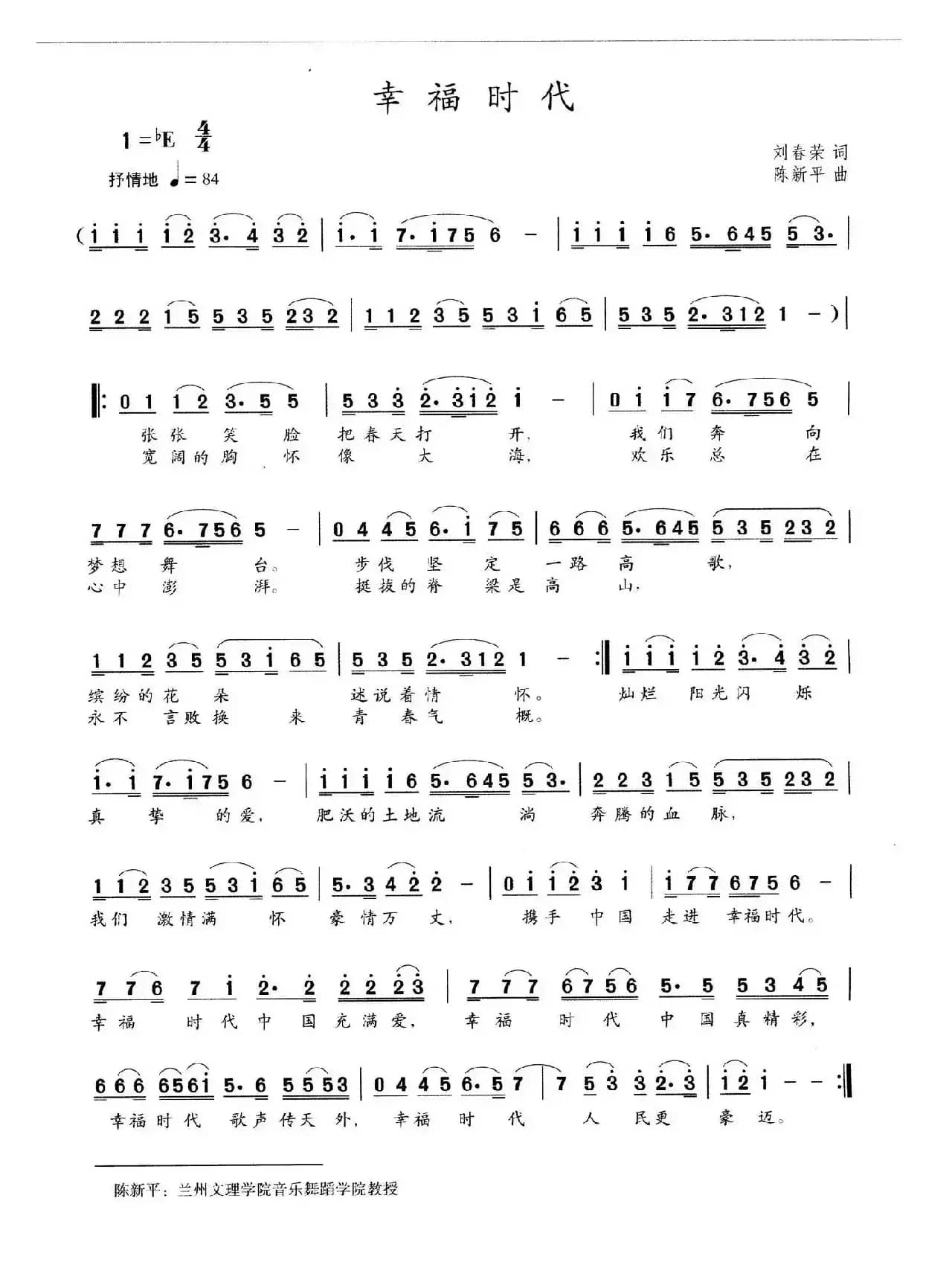 幸福时代（刘春荣词 陈新平曲）