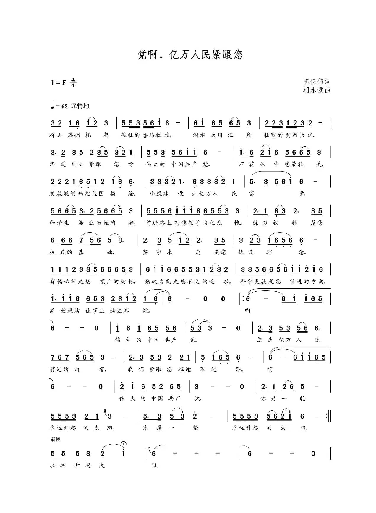 党啊，亿万人民紧跟您（陈伦伟词  朝乐蒙曲）