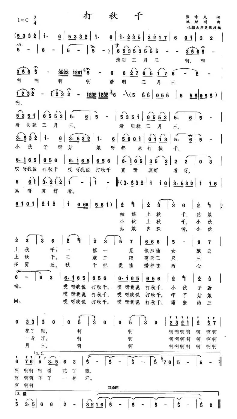 打秋千（张希武词 姚继刚曲）