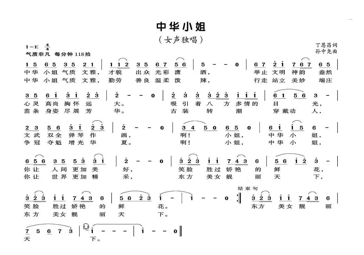 中华小姐（丁恩昌词 孙中尧曲）