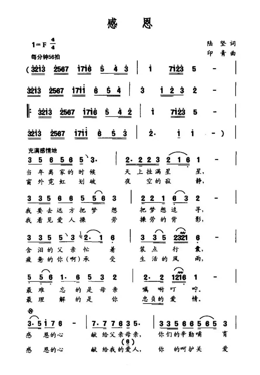 感恩（陆坚词 印青曲）