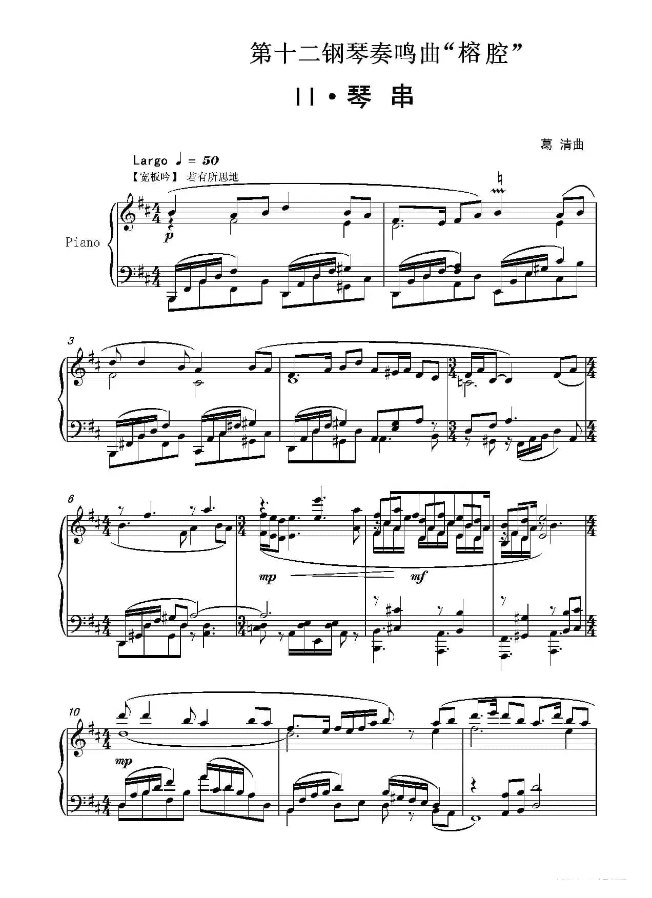 第十二钢琴奏鸣曲“榕腔”第二乐章‘琴串’（中国钢琴作品）