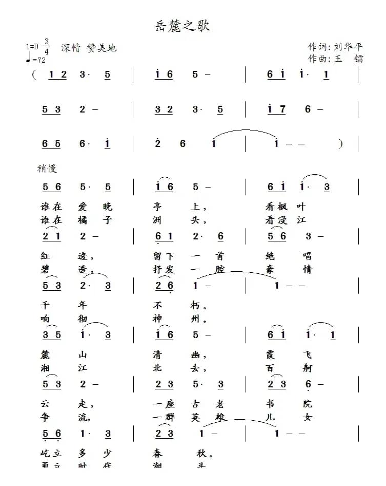 岳麓之歌（刘华平词 王镭曲）