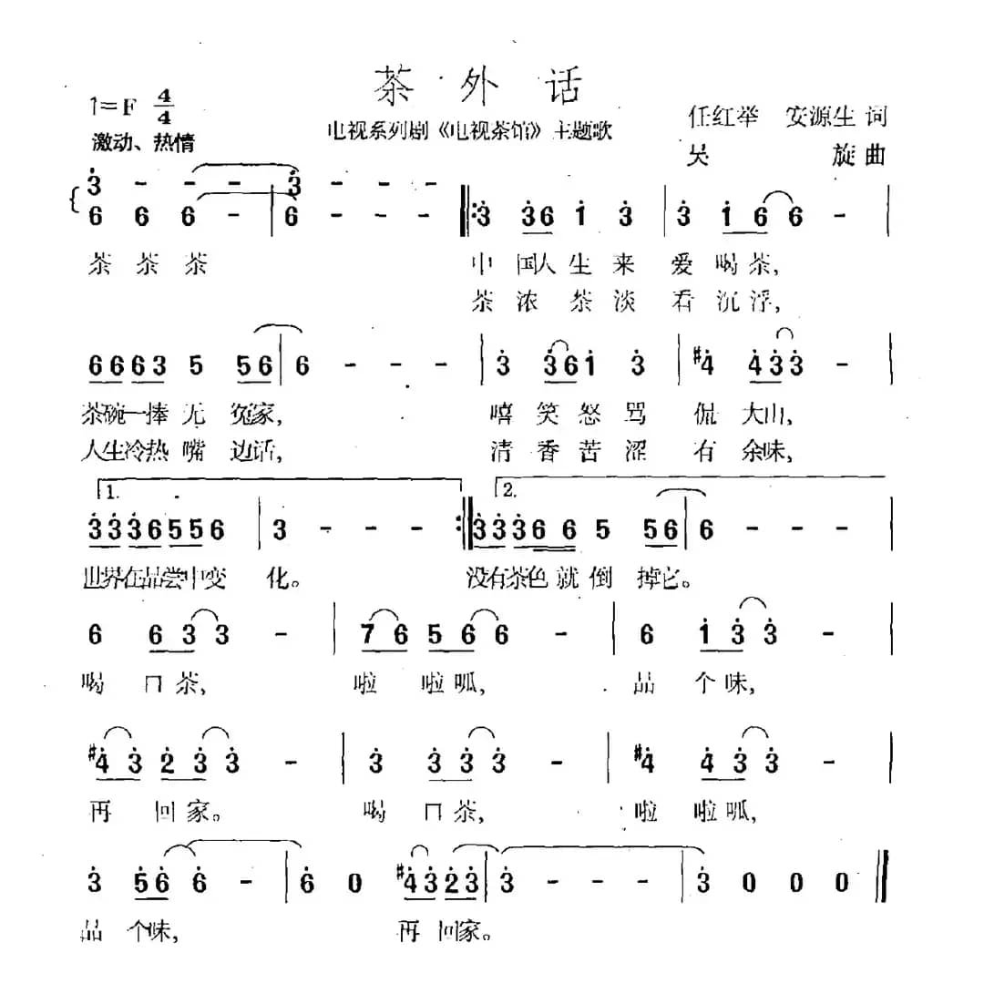 茶外话（电视剧《电视茶馆》主题曲）