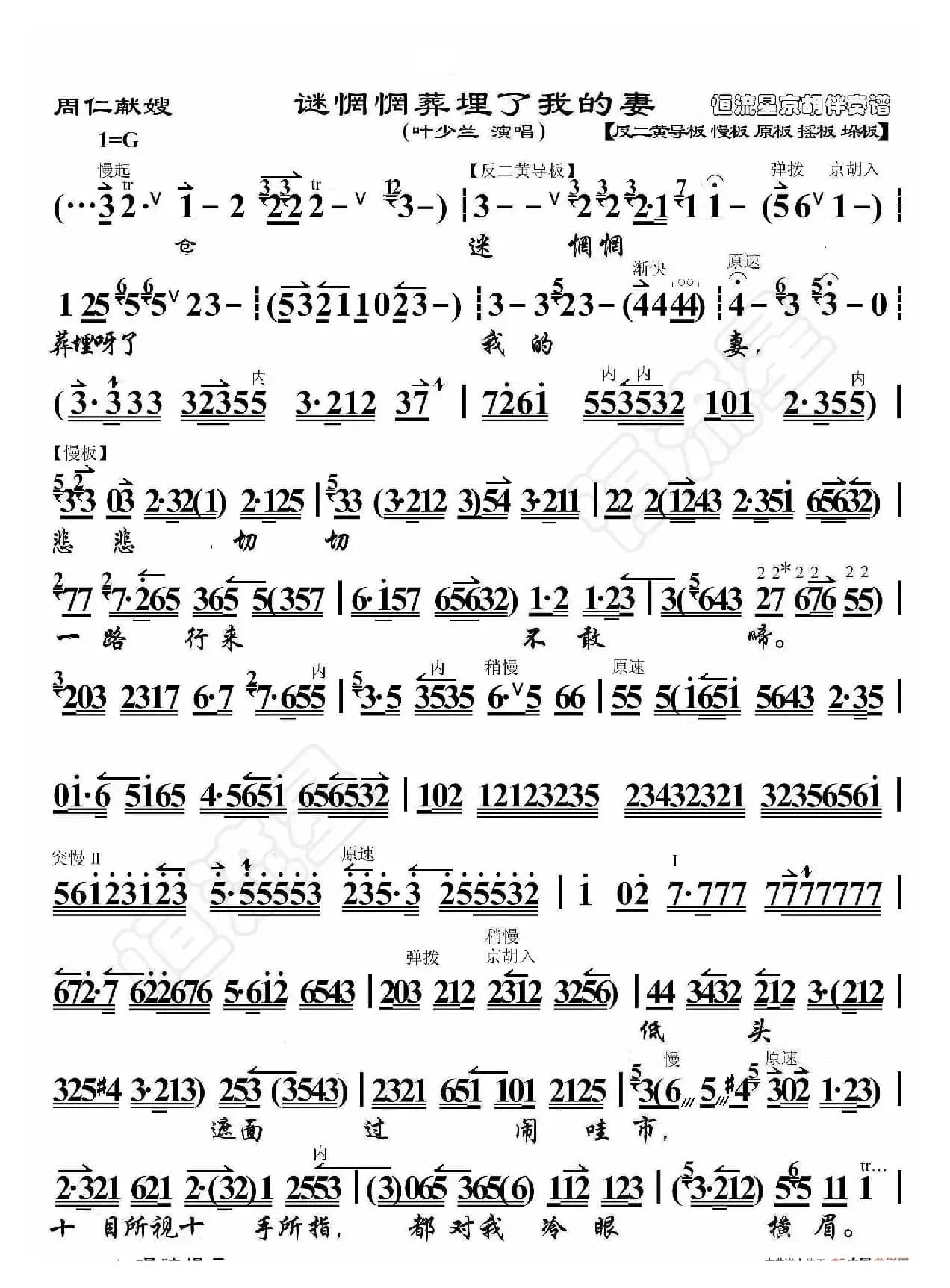 周仁献嫂·迷茫茫葬埋了我的妻（京胡伴奏谱）
