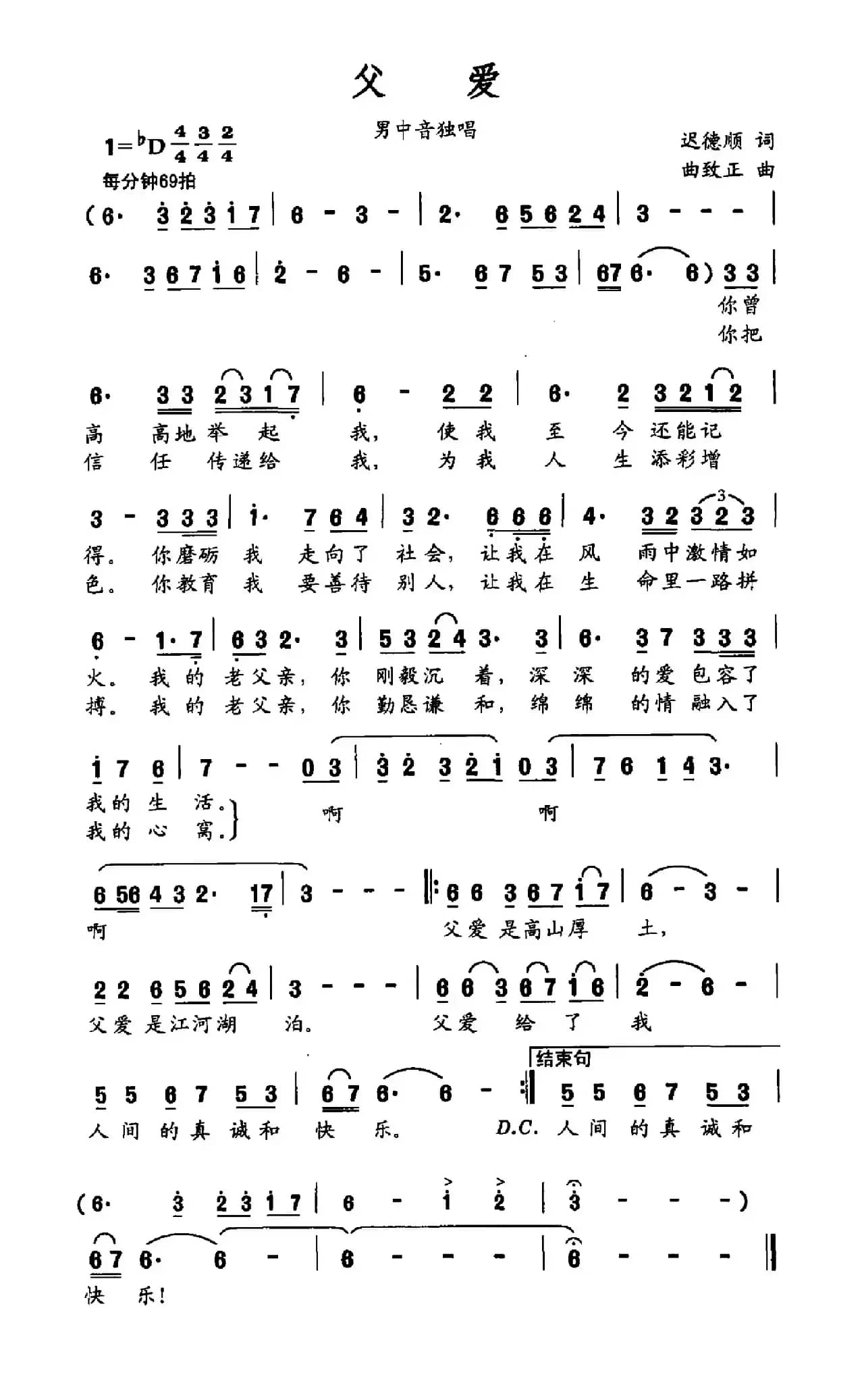 父爱（迟德顺词 曲致正曲）