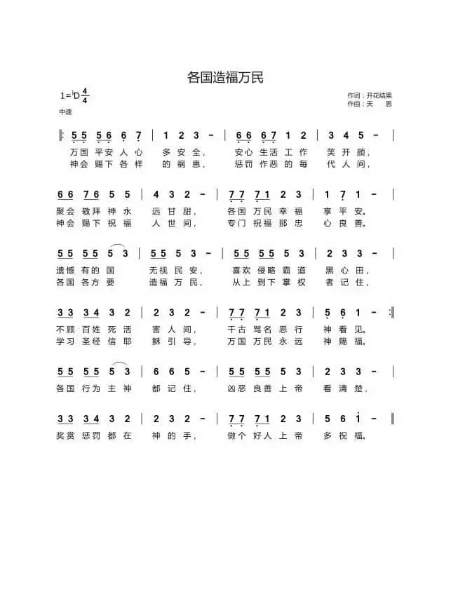 各国造福万民（开花结果词 天恩曲）