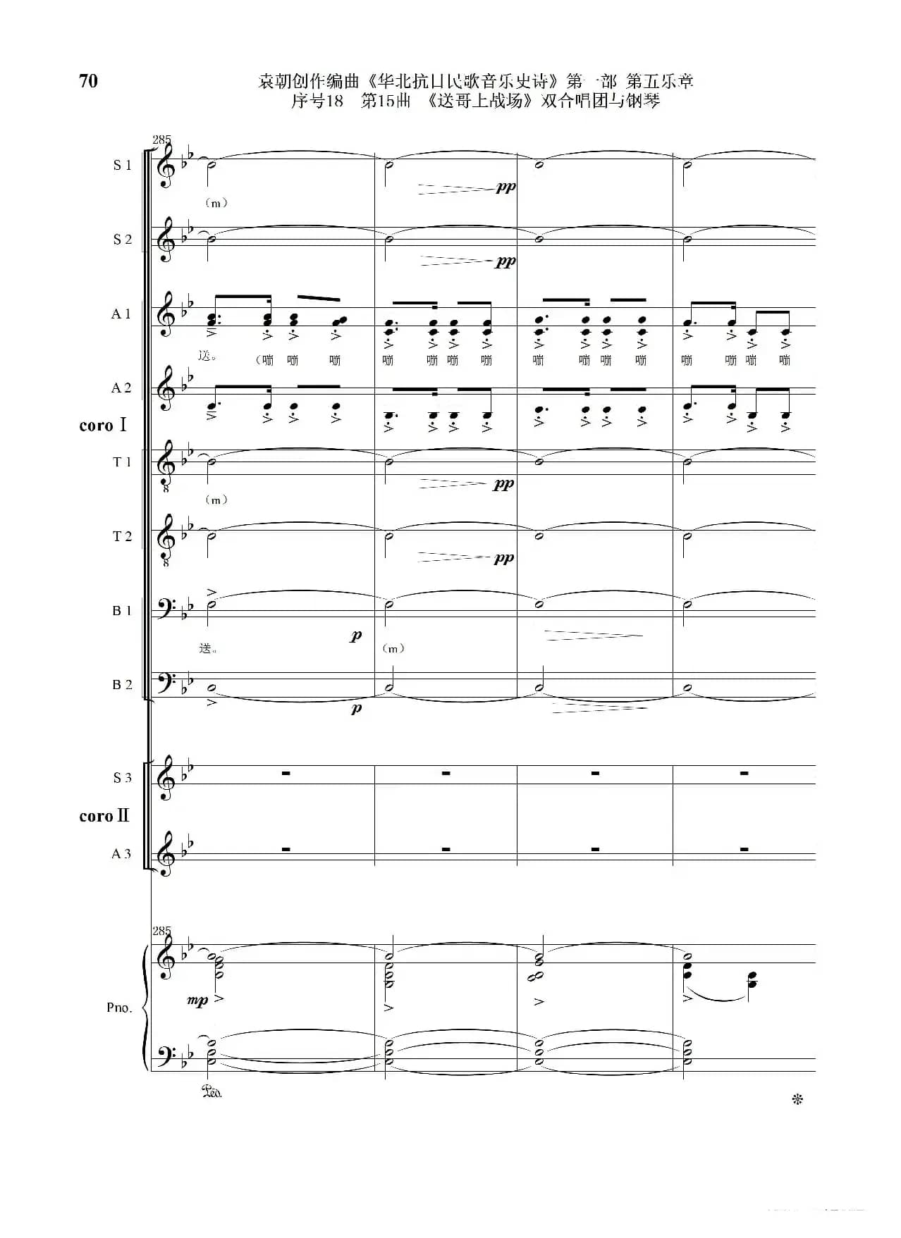 序号18第15曲《送哥上战场》双合唱团与钢琴