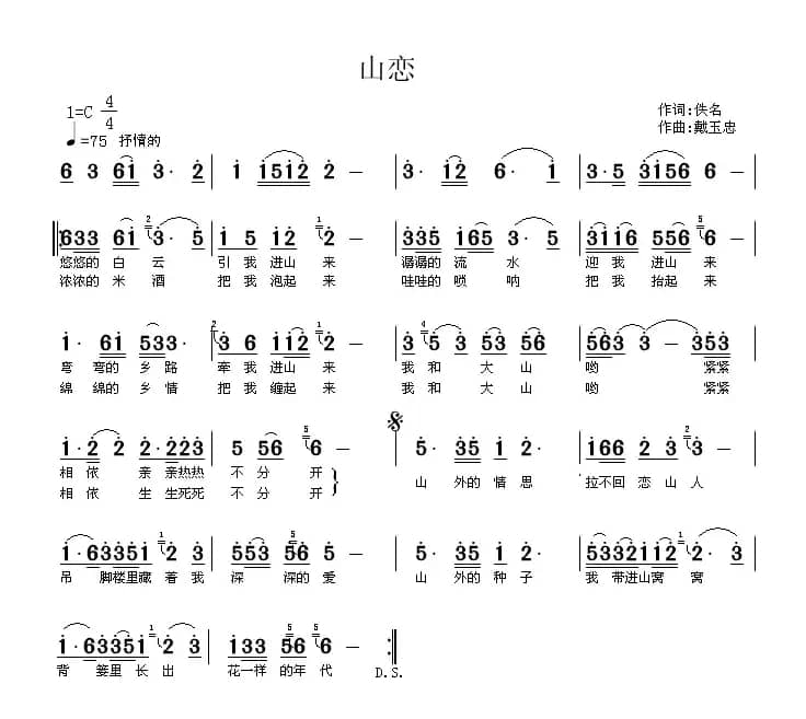 山恋（佚名词 戴玉忠曲）