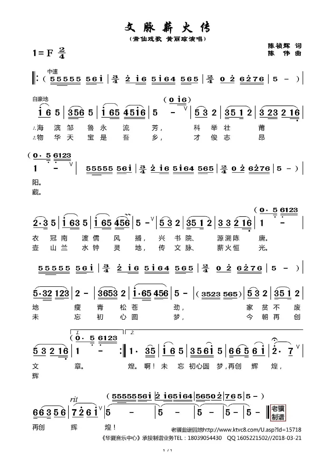 文脉薪火传（莆仙戏歌）