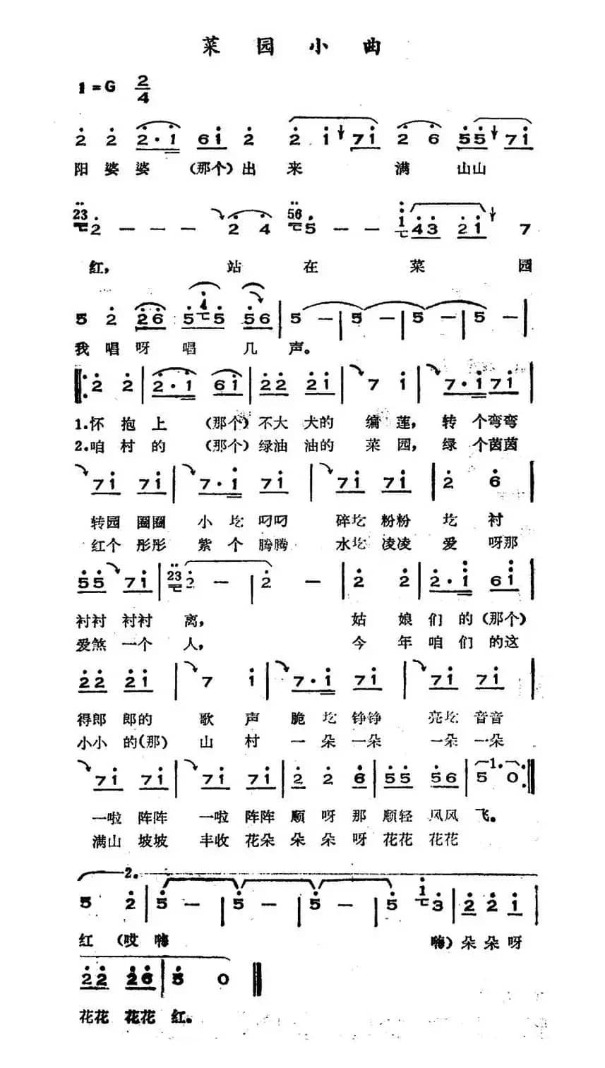 菜园小曲（山西河曲民歌）