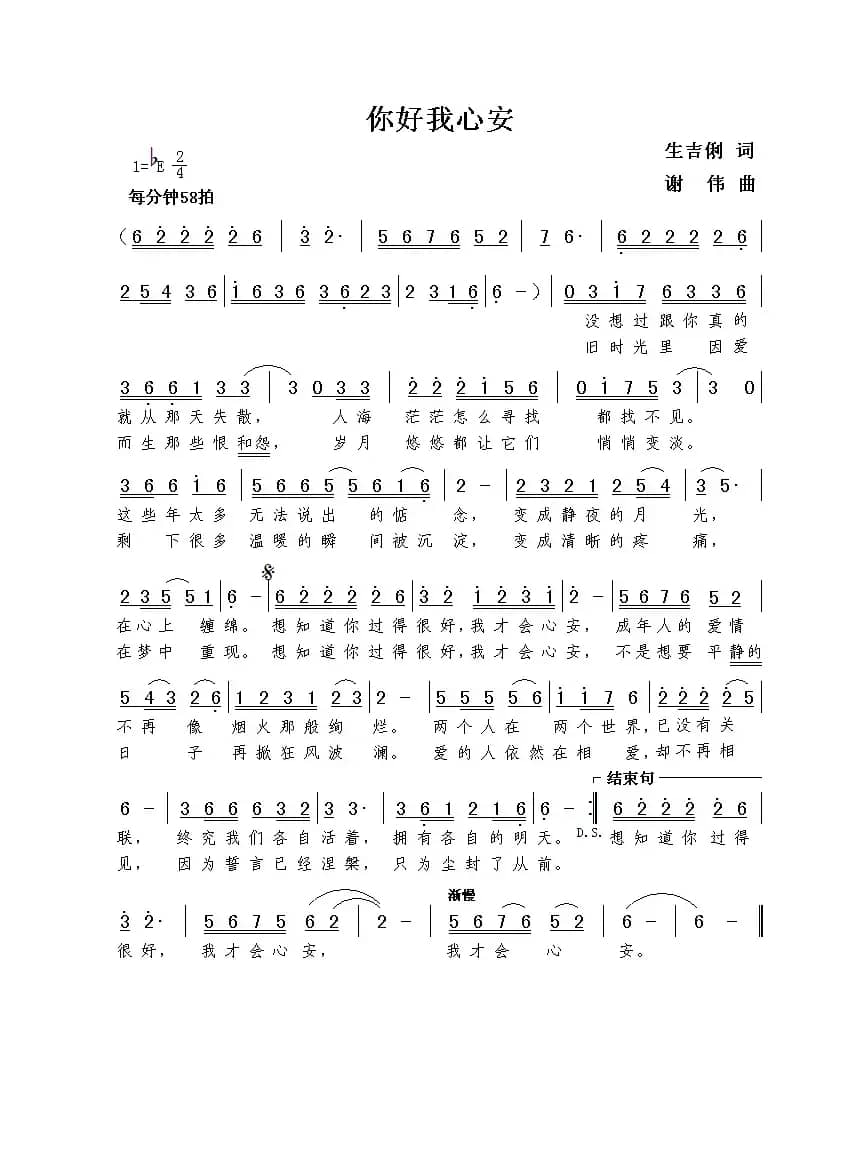 你好我心安（生吉俐词  谢伟曲）