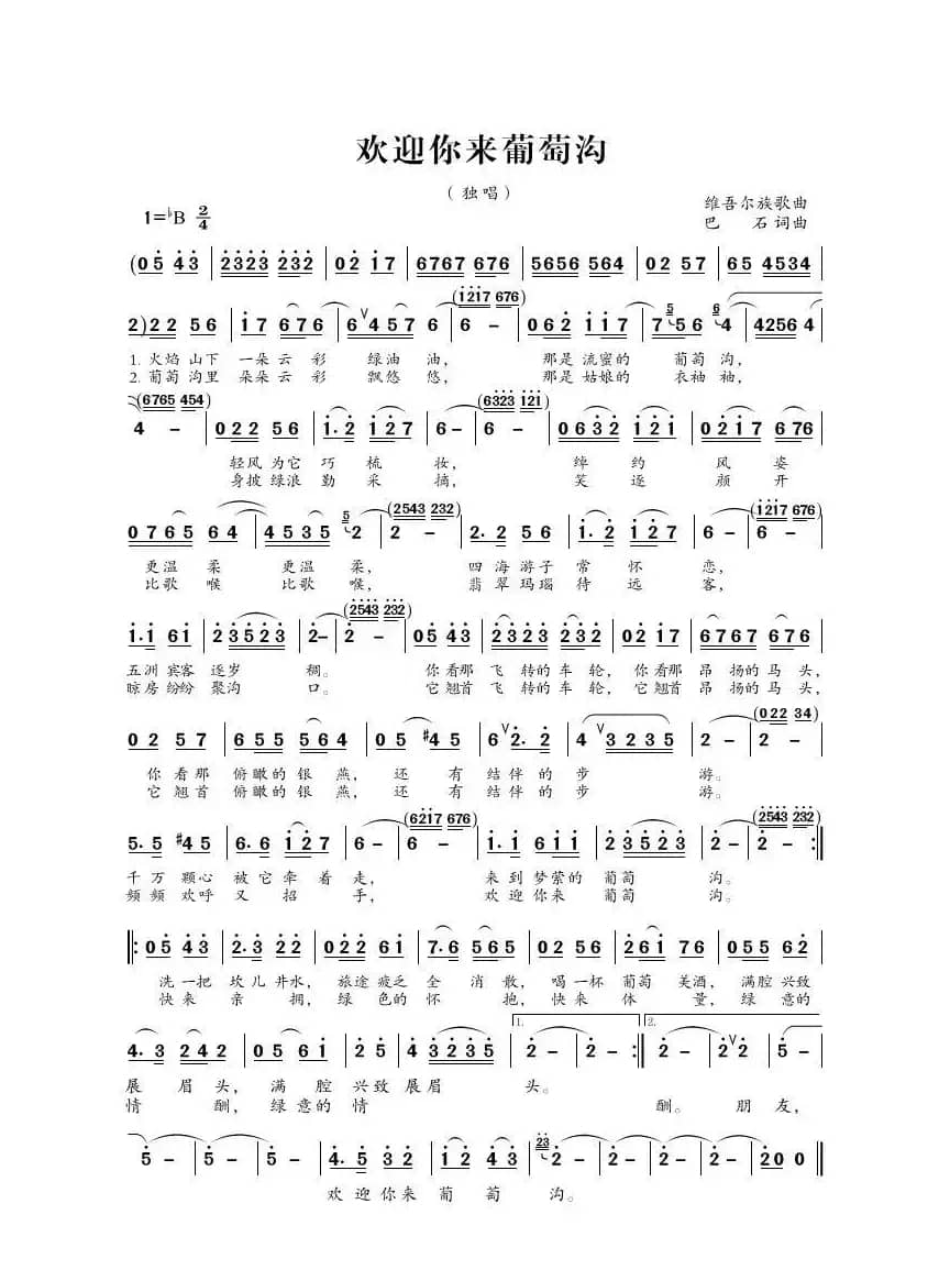 欢迎你来葡萄沟（维吾尔族歌曲）