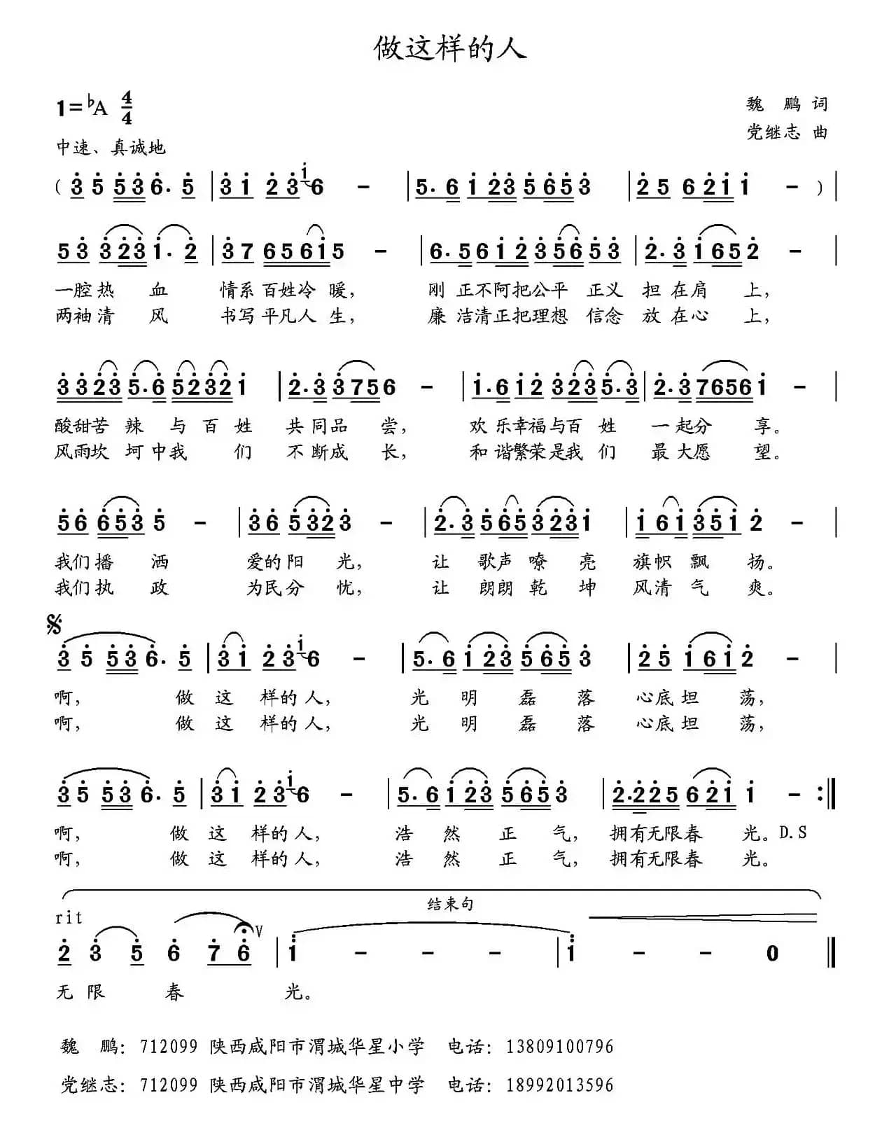 做这样的人（魏鹏词 党继志曲）