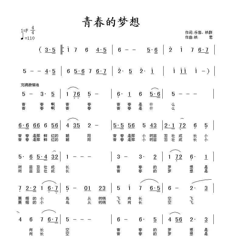 青春的梦想（乐盲 铁群词 铁君曲）