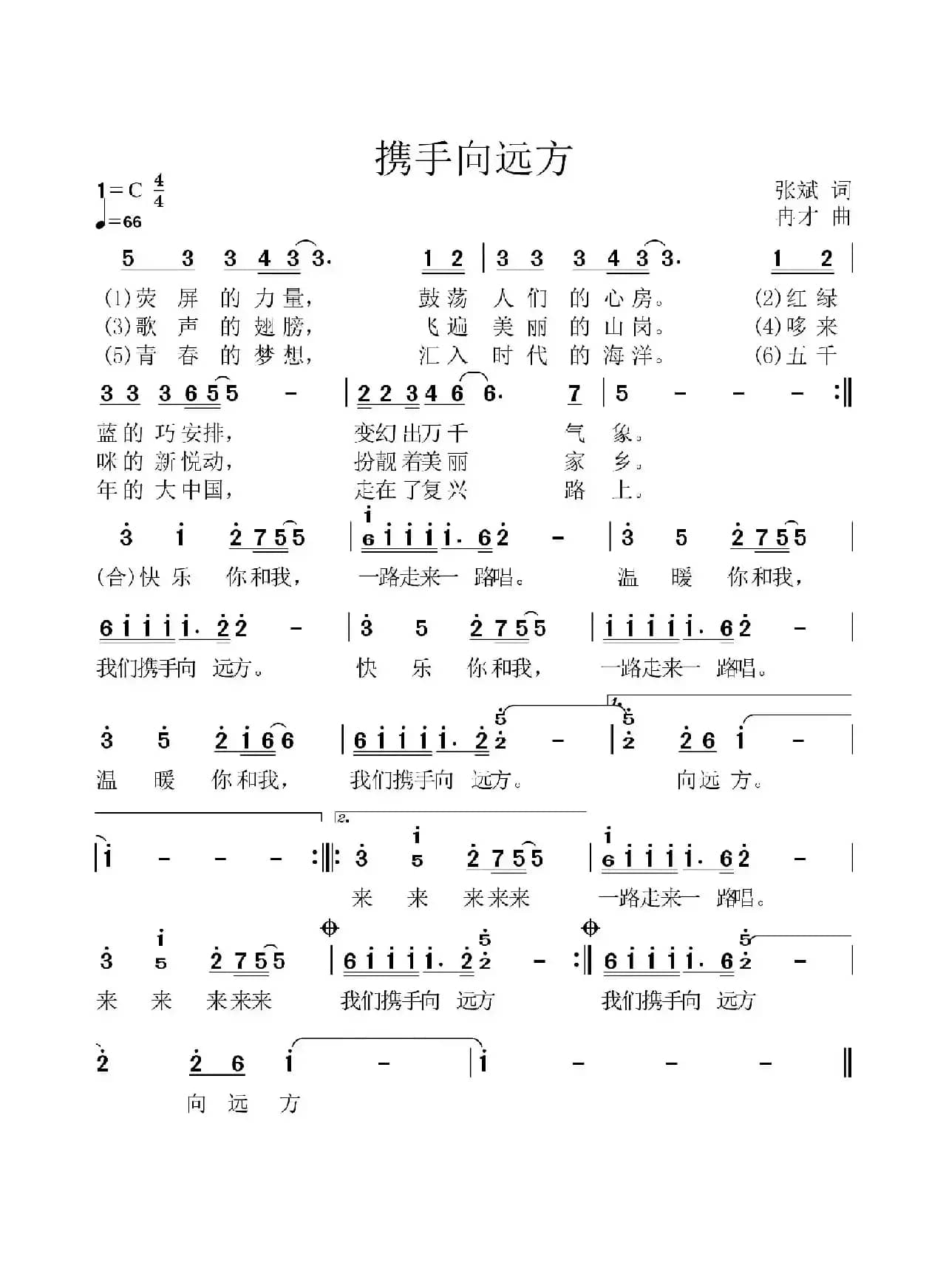 携手向远方（张斌词 冉才曲）