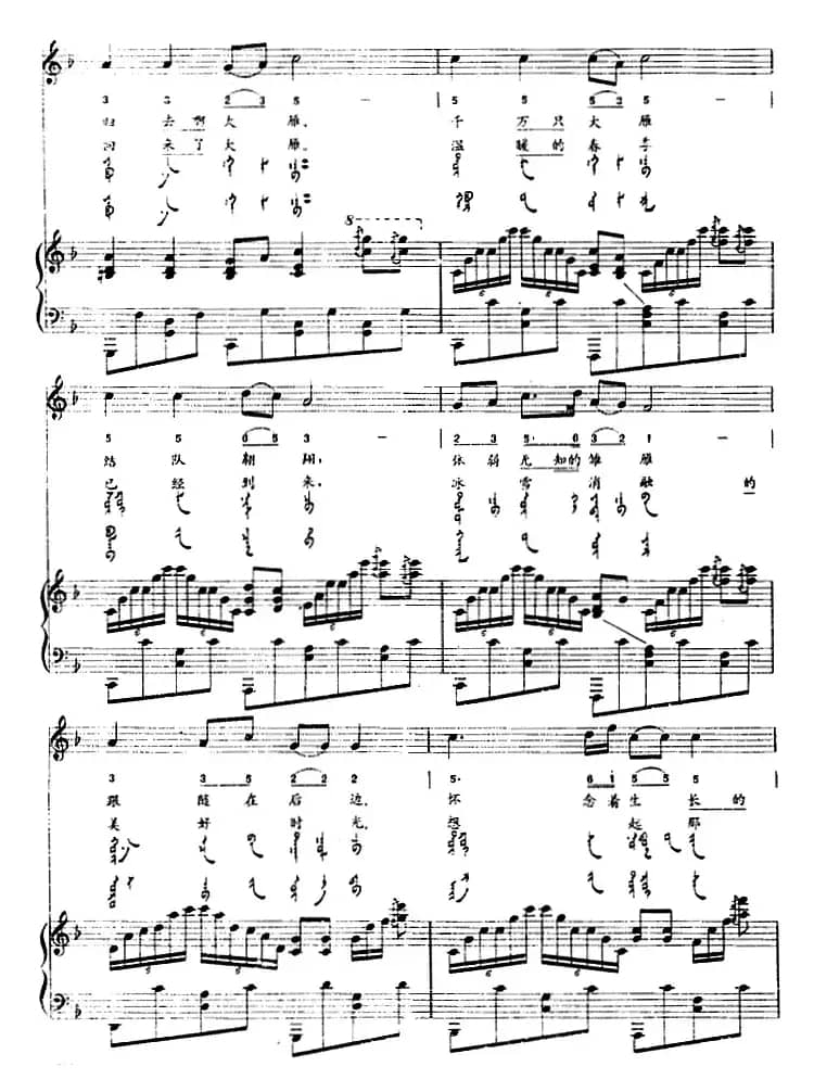 雁（蒙汉文对照、正谱）