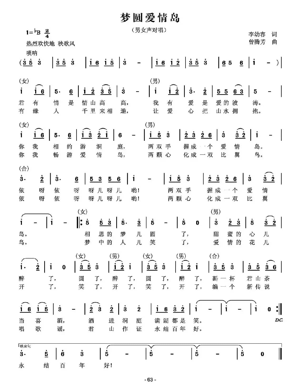梦圆爱情岛（李幼容词 曾腾芳曲）