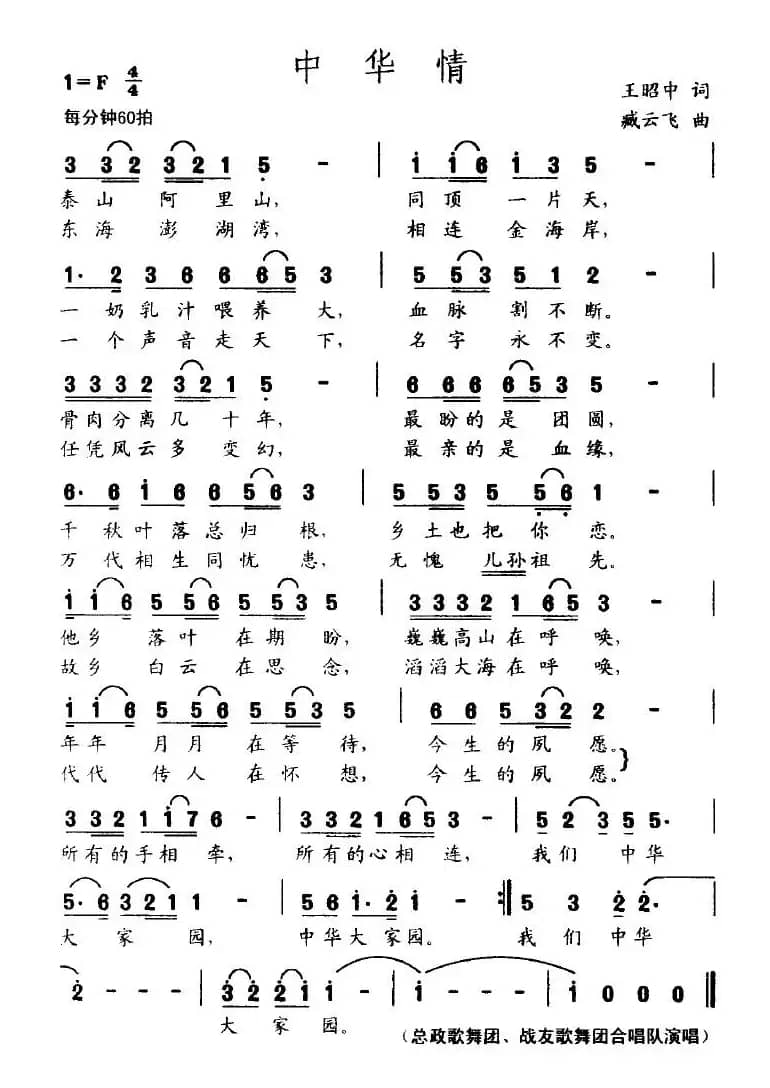 中华情（王昭中词 臧云飞曲）