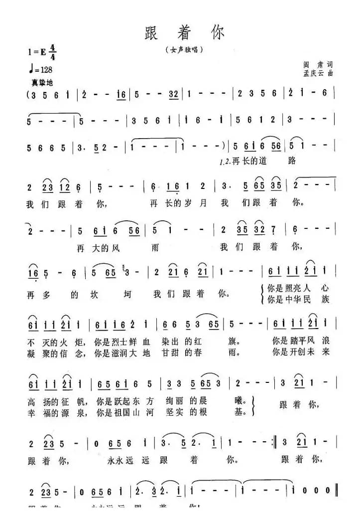 跟你走（阎肃词 孟庆云曲）
