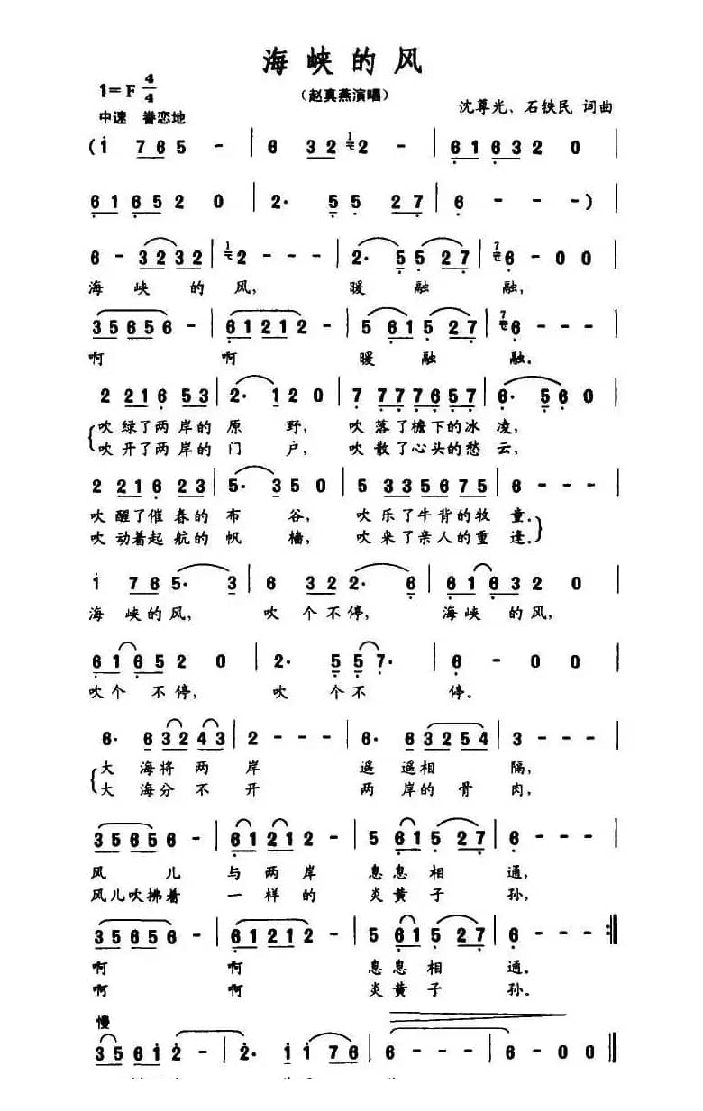 海峡的风（沈尊光 石铁民 词曲 ）