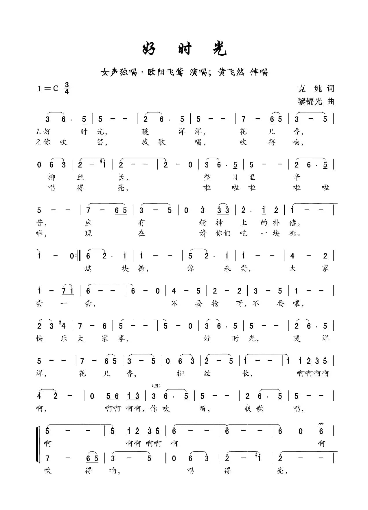 好时光（电影《莺飞人间》插曲）