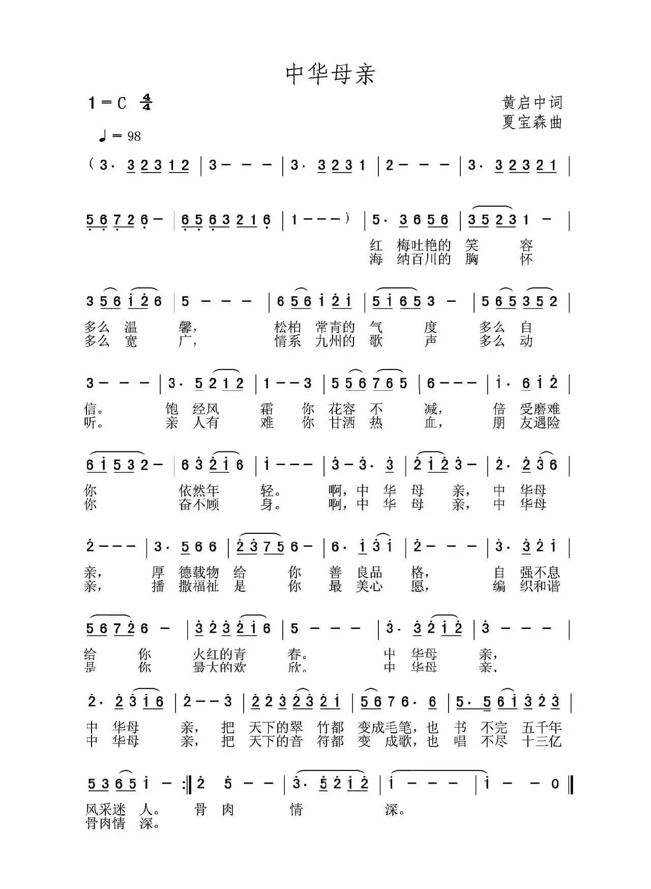 中华母亲（黄启中词 夏宝森曲）