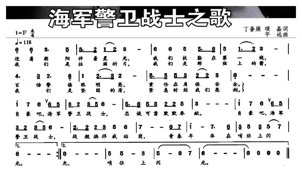 海军警卫战士之歌